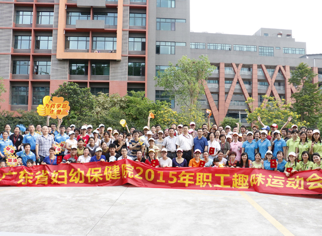 感受拼搏熱情 體味運(yùn)動(dòng)樂(lè)趣——廣東省婦幼保健院2015年趣味運(yùn)動(dòng)會(huì)圓滿落幕