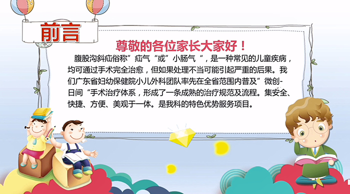 廣東省婦幼保健院小兒外科(普外）暑期日間手術(shù)介紹