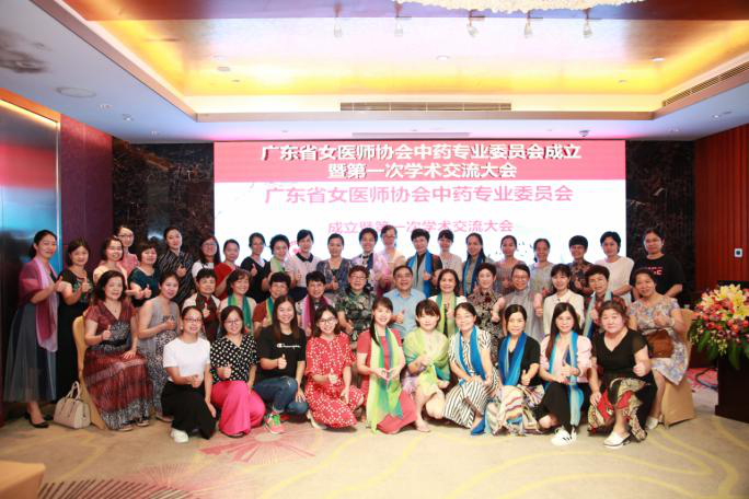 廣東省女醫(yī)師協(xié)會(huì)中藥專業(yè)委員會(huì)成立暨第一屆學(xué)術(shù)交流大會(huì)順利舉行