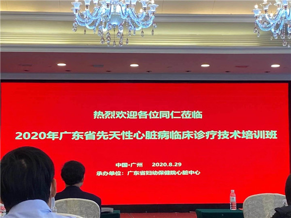 2020年廣東省先天性心臟病臨床診療技術(shù)培訓(xùn)班順利開(kāi)展