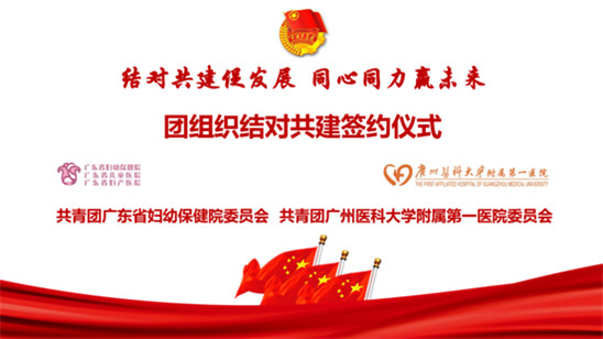 結(jié)對共建促發(fā)展,，同心同力贏未來——我院與廣醫(yī)一院開展團組織結(jié)對共建暨弘揚偉大抗疫精神交流會