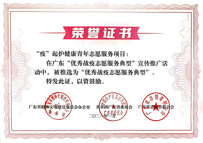喜訊,！我院《“疫”起護(hù)健康青年志愿服務(wù)項(xiàng)目》榮獲 廣東“優(yōu)秀戰(zhàn)疫志愿服務(wù)項(xiàng)目”稱號(hào)