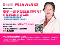 婦幼大講堂直播間/孩子一言不合就亂發(fā)脾氣？ 家長不妨試試這么做,！