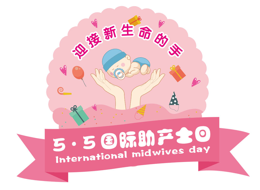 托起新生,，守護(hù)母嬰——2021年國際助產(chǎn)士日義診活動