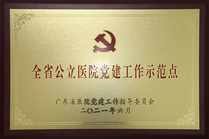 定了！廣東省婦幼保健院獲評全省公立醫(yī)院黨建“四有”工程示范點！