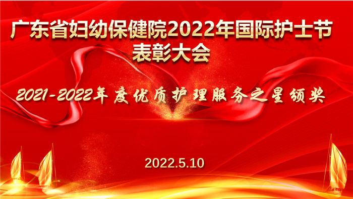 廣東省婦幼保健院2022年國際護(hù)士節(jié)優(yōu)質(zhì)護(hù)理服務(wù)之星表彰大會