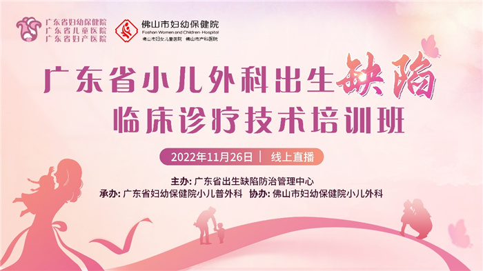 2022年廣東省小兒外科出生缺陷臨床診療技術(shù)培訓(xùn)班線上會(huì)議成功舉辦