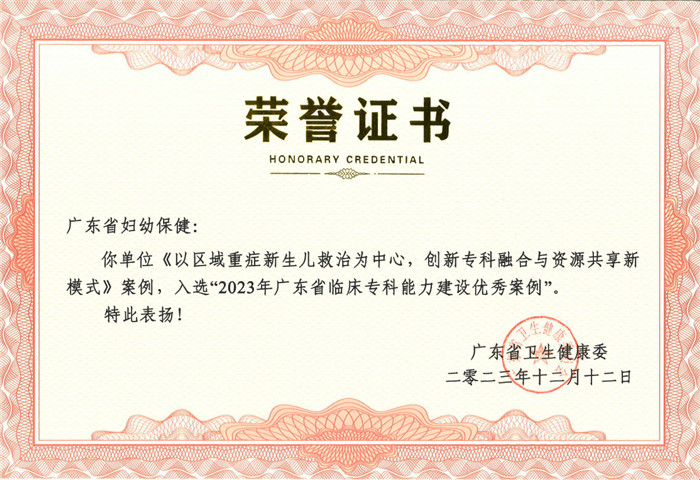 喜訊,！我院《以區(qū)域重癥新生兒救治為中心,，創(chuàng)新專科融合與資源共享新模式》入選2023 年廣東省臨床?？颇芰ㄔO(shè)優(yōu)秀案例