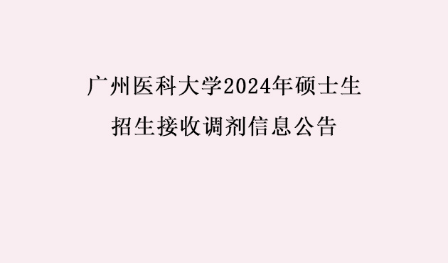 廣州醫(yī)科大學(xué)2024年碩士生招生接收調(diào)劑信息公告