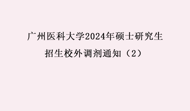 廣州醫(yī)科大學(xué)2024年碩士研究生招生校外調(diào)劑通知（2）