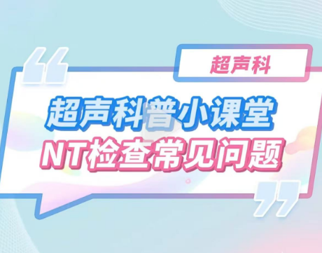 超聲科小課堂：NT檢查常見問題