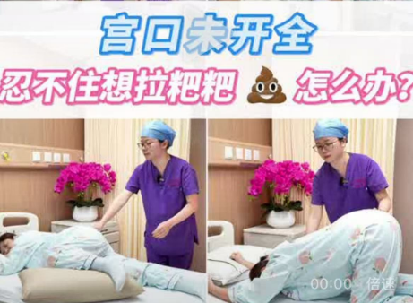 宮口未開全，忍不住想拉粑粑怎么辦,？