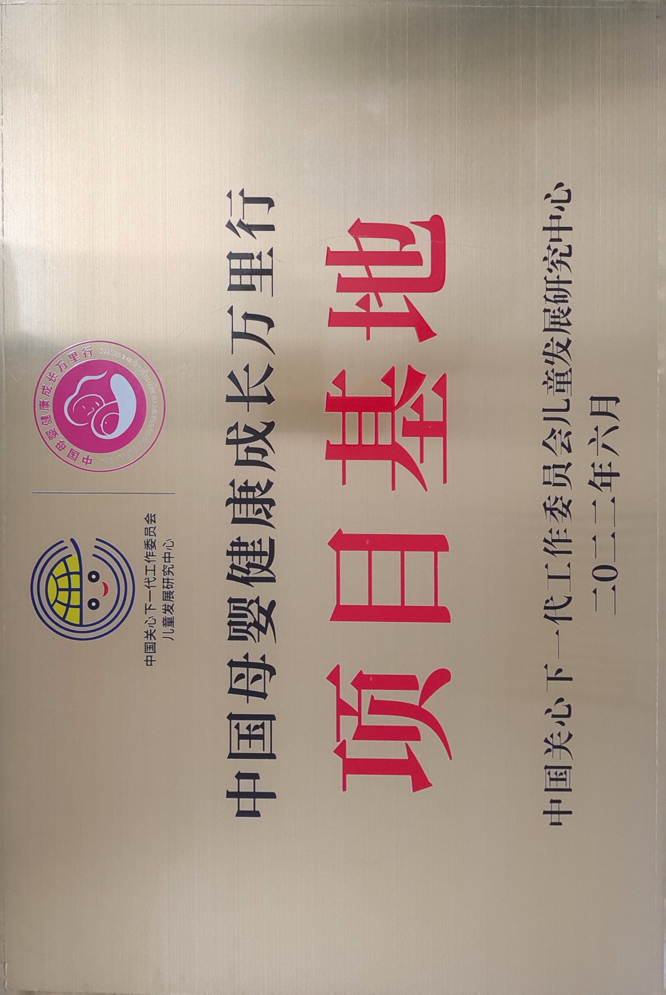 我院入選首批“中國(guó)母嬰健康成長(zhǎng)萬(wàn)里行”項(xiàng)目基地名單