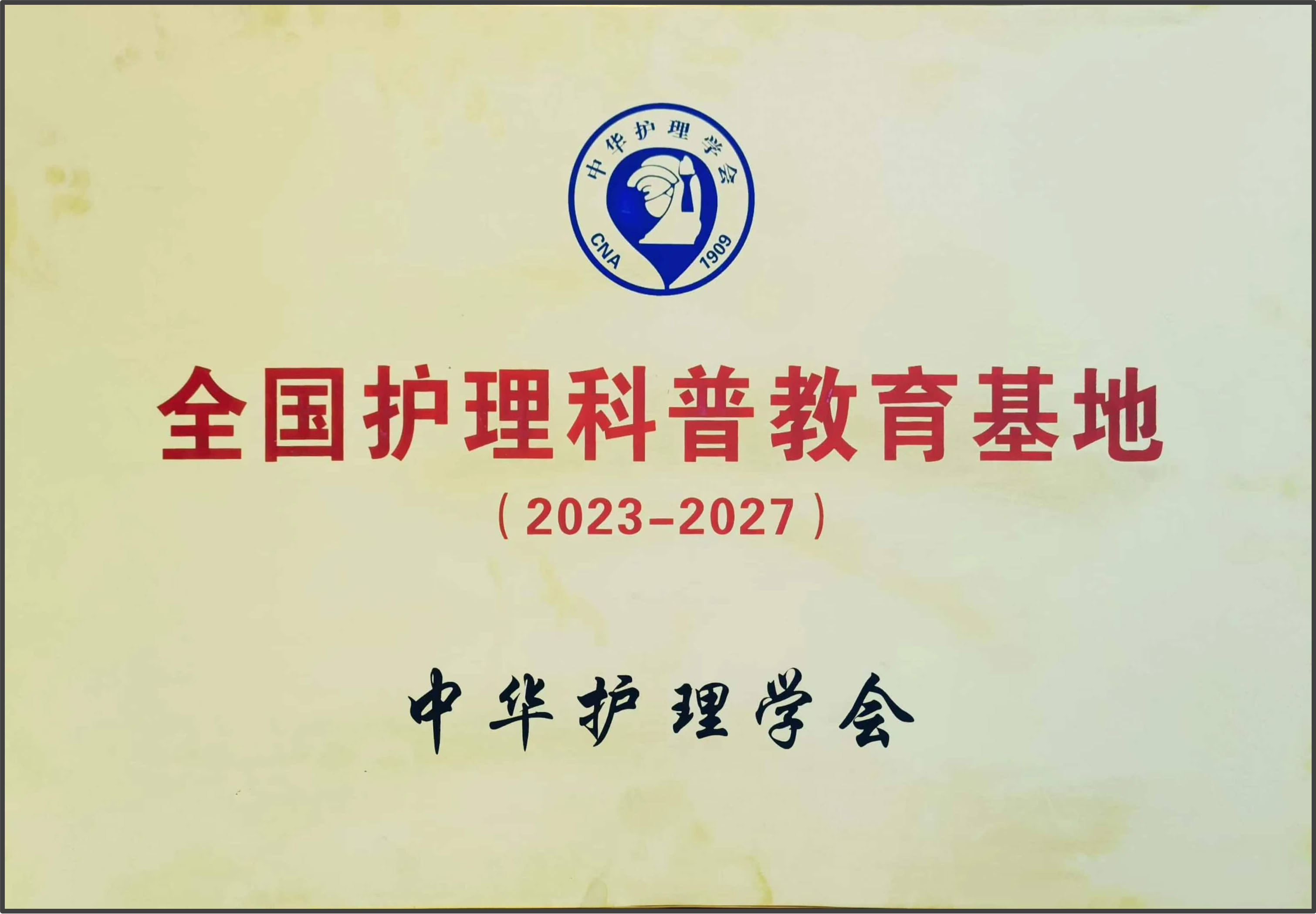 我院成功獲批中華護(hù)理學(xué)會(huì)“全國(guó)護(hù)理科普教育基地”