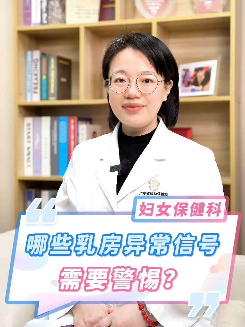 哪些乳房異常信號(hào)需要警惕,？