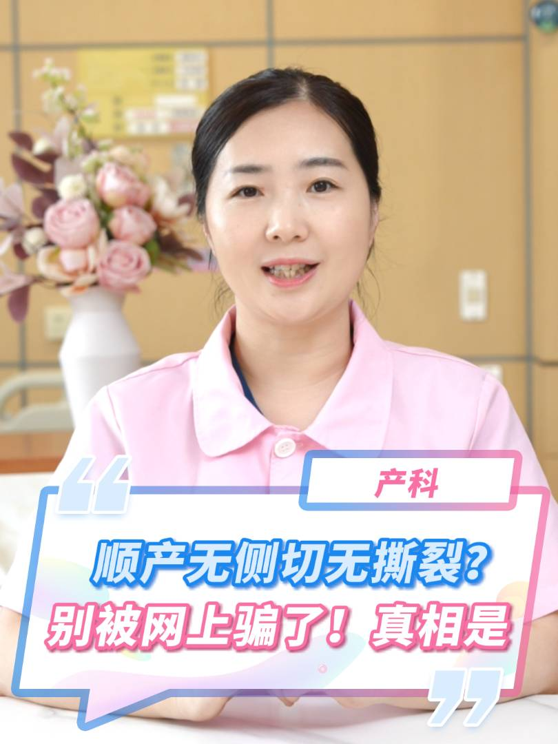 順產(chǎn)無側(cè)切無撕裂？別被網(wǎng)上騙了,！真相是
