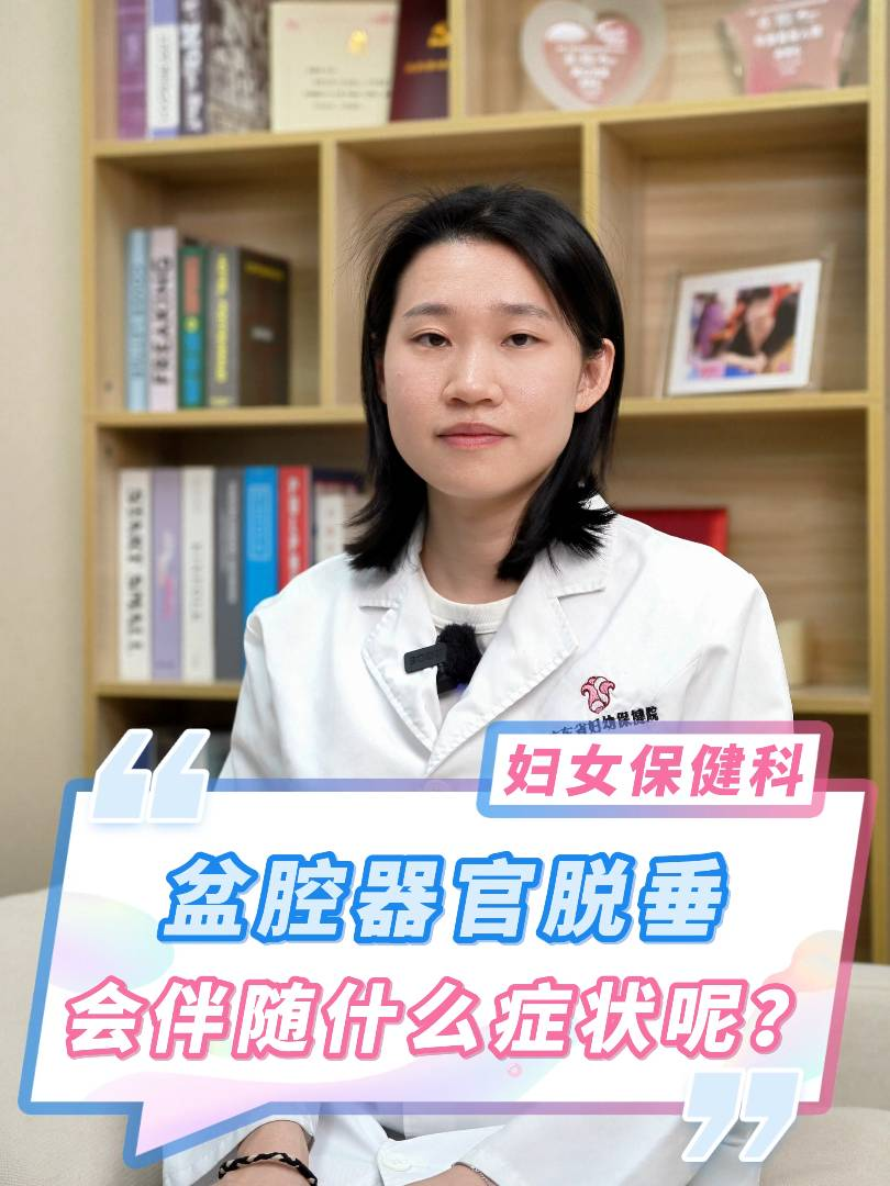 盆腔器官脫垂會(huì)伴隨什么癥狀呢？