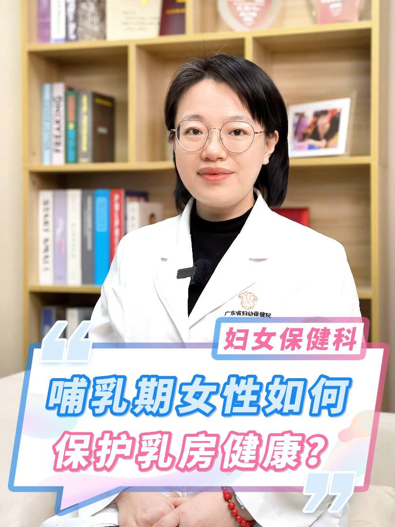 哺乳期女性如何保護(hù)乳房健康,？