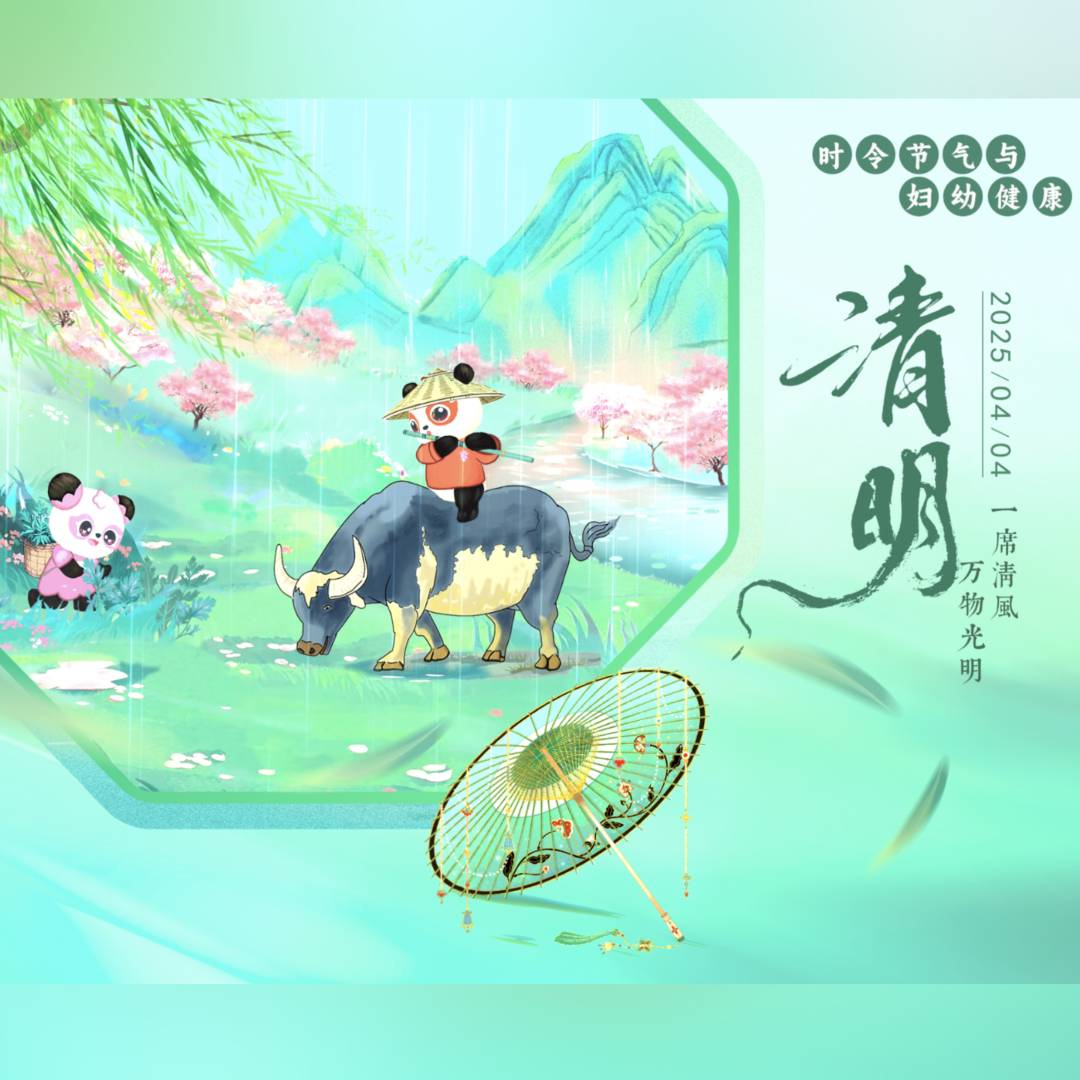 【悅知時節(jié) 擁抱健康】時令節(jié)氣與婦幼健康之清明
