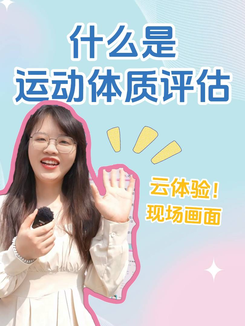 什么是運動體質(zhì)評估？