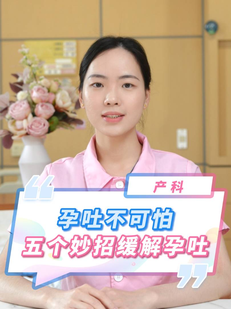孕吐不可怕，五個妙招緩解孕吐