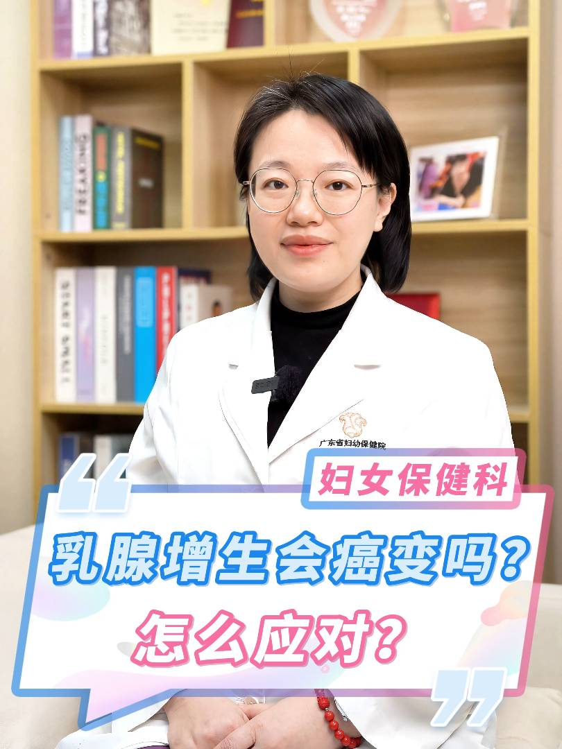 乳腺增生會(huì)癌變嗎,，怎么應(yīng)對(duì)？