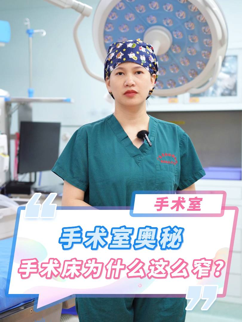 手術(shù)室奧秘！手術(shù)床為什么這么窄