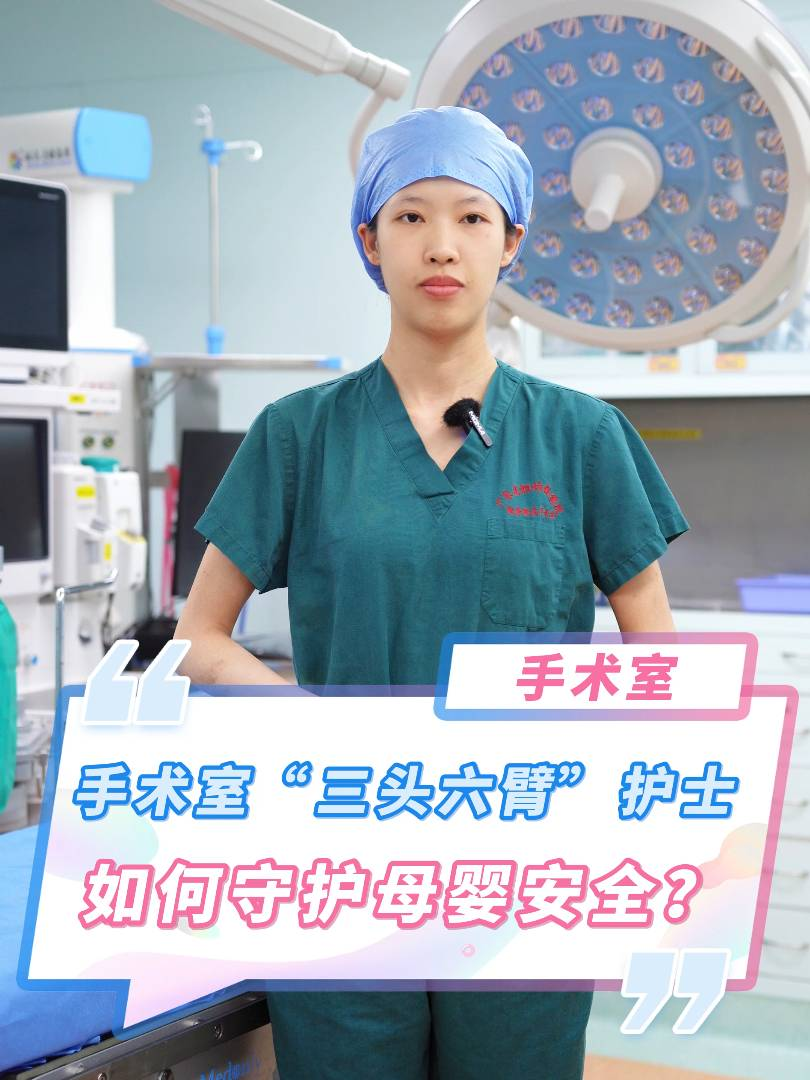 手術(shù)室的“三頭六臂”：護(hù)士如何像哪吒一樣守護(hù)母嬰安全？