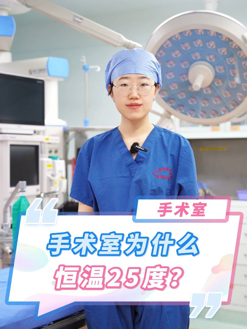 手術(shù)室為什么恒溫25度？