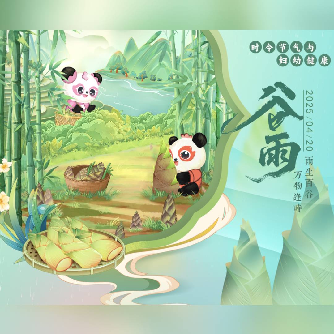 【悅知時節(jié) 擁抱健康】時令節(jié)氣與婦幼健康之谷雨