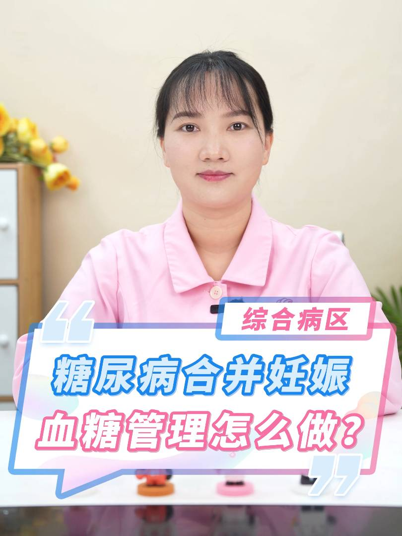糖尿病合并妊娠,，血糖管理怎么做,？
