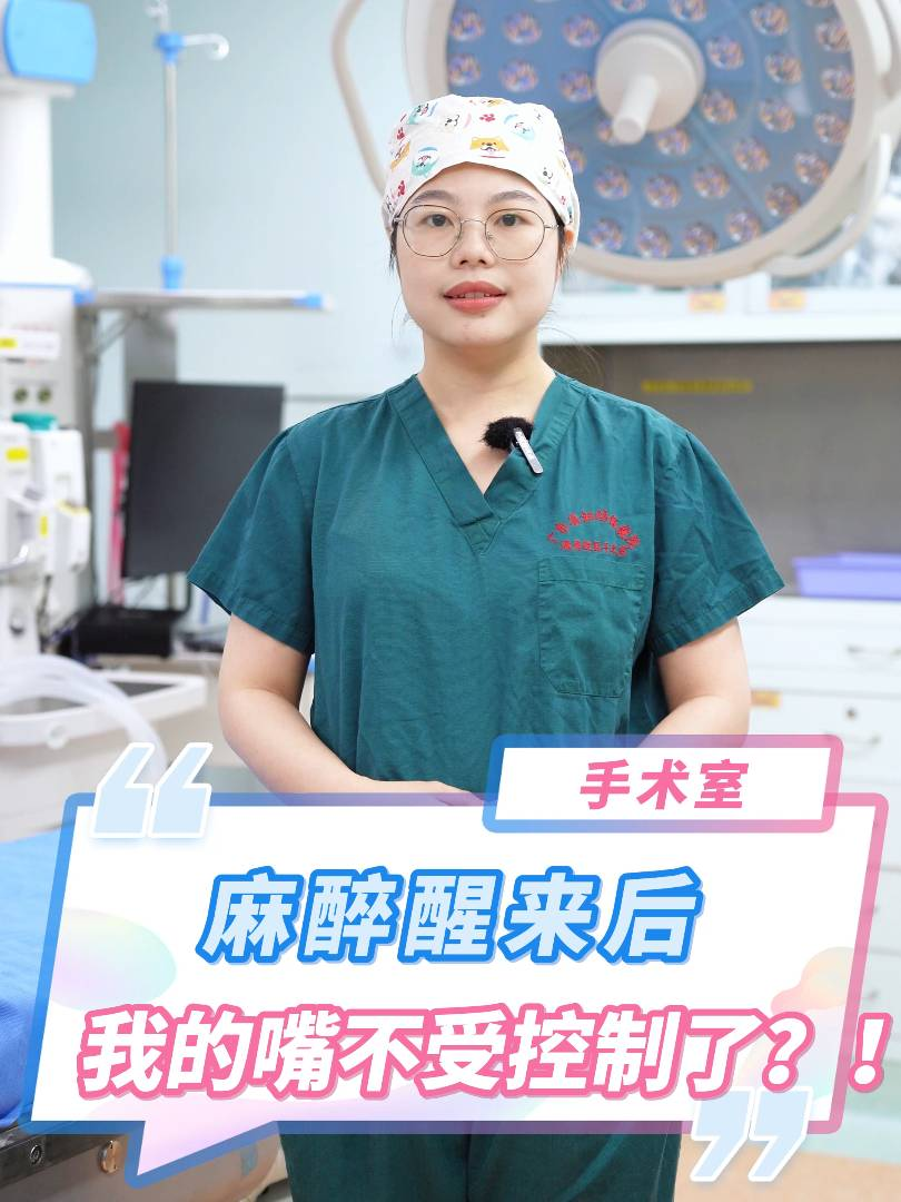 麻醉醒來后,，我的嘴不受控制了,？！