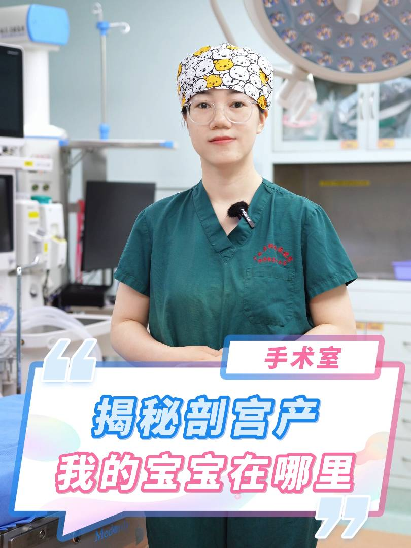 揭秘剖宮產(chǎn)之我的寶寶在哪里,？
