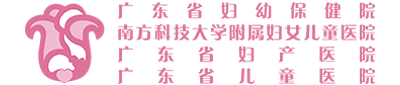 廣東省婦幼保健院官網(wǎng)